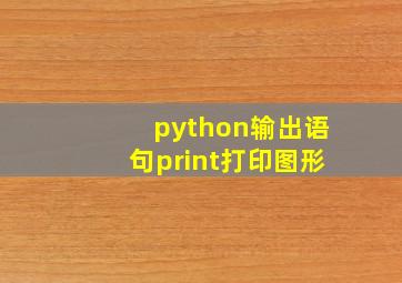 python输出语句print打印图形