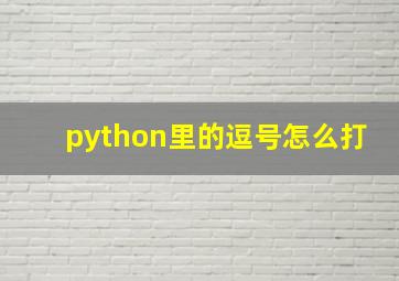 python里的逗号怎么打