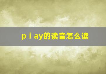 pⅰay的读音怎么读