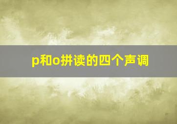 p和o拼读的四个声调