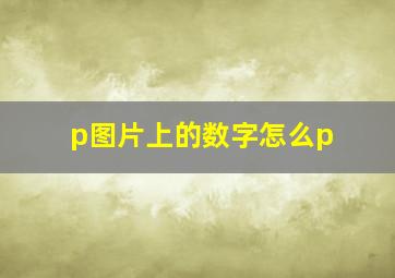 p图片上的数字怎么p