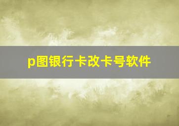 p图银行卡改卡号软件