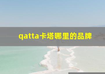 qatta卡塔哪里的品牌