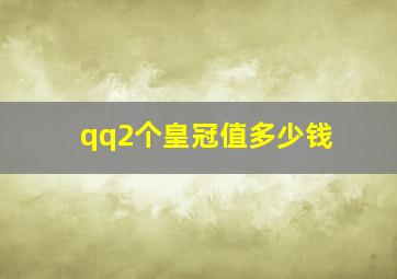 qq2个皇冠值多少钱