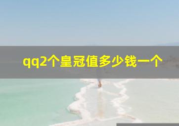 qq2个皇冠值多少钱一个