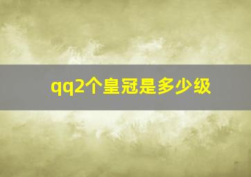 qq2个皇冠是多少级