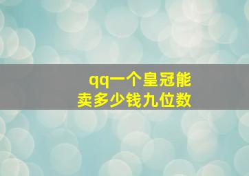 qq一个皇冠能卖多少钱九位数