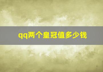 qq两个皇冠值多少钱