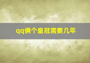 qq俩个皇冠需要几年