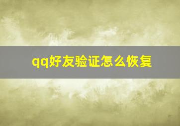 qq好友验证怎么恢复