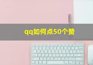 qq如何点50个赞