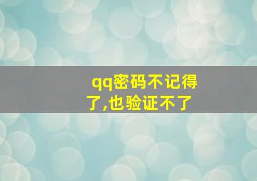 qq密码不记得了,也验证不了