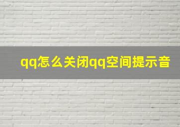 qq怎么关闭qq空间提示音