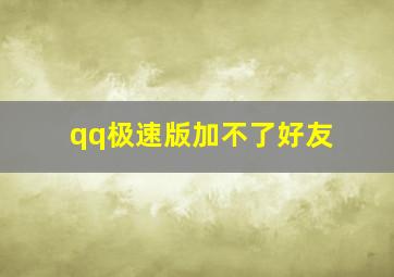 qq极速版加不了好友