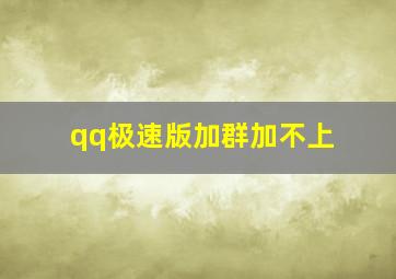 qq极速版加群加不上