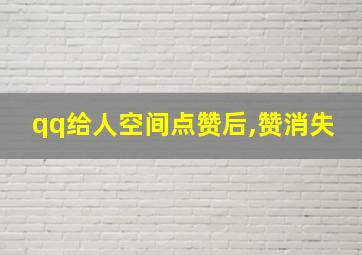 qq给人空间点赞后,赞消失