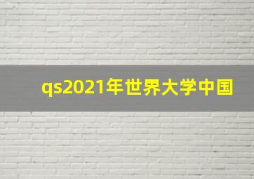 qs2021年世界大学中国