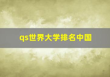 qs世界大学排名中国