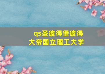 qs圣彼得堡彼得大帝国立理工大学