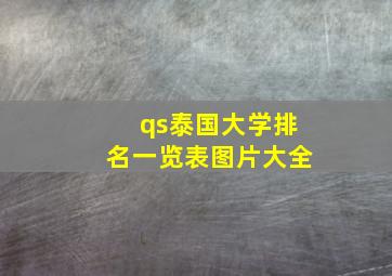 qs泰国大学排名一览表图片大全