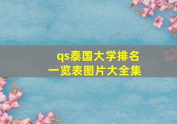 qs泰国大学排名一览表图片大全集