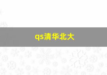 qs清华北大