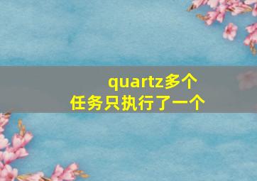 quartz多个任务只执行了一个