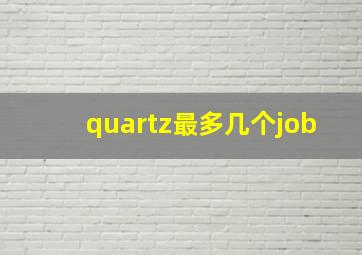 quartz最多几个job