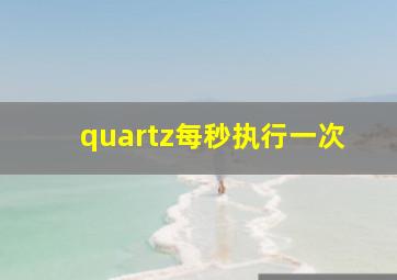 quartz每秒执行一次