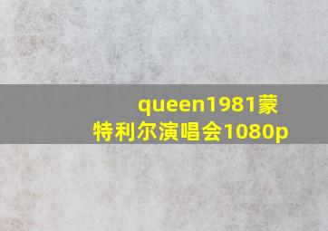 queen1981蒙特利尔演唱会1080p