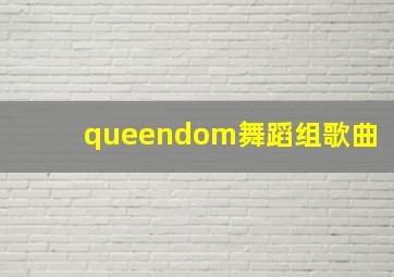 queendom舞蹈组歌曲