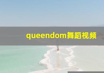 queendom舞蹈视频