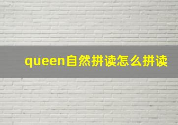 queen自然拼读怎么拼读