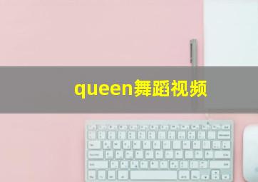 queen舞蹈视频