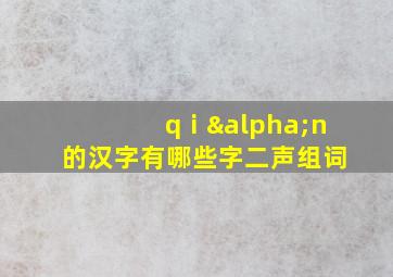 qⅰαn的汉字有哪些字二声组词