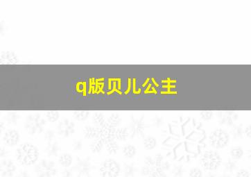 q版贝儿公主