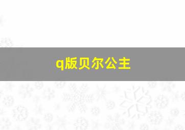 q版贝尔公主