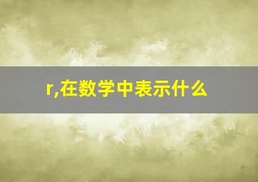 r,在数学中表示什么