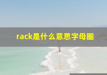 rack是什么意思字母圈