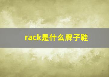 rack是什么牌子鞋