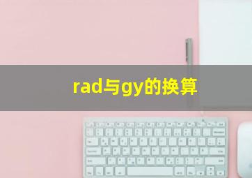 rad与gy的换算