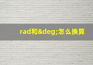 rad和°怎么换算