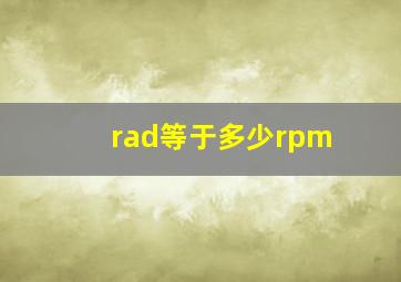 rad等于多少rpm