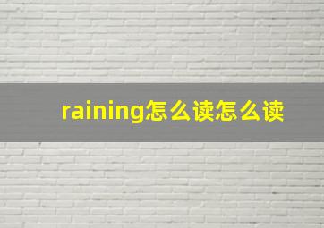 raining怎么读怎么读