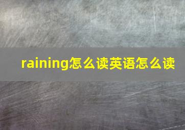 raining怎么读英语怎么读