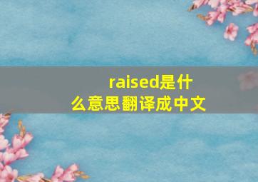 raised是什么意思翻译成中文