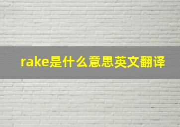 rake是什么意思英文翻译