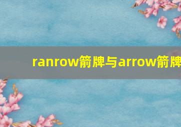 ranrow箭牌与arrow箭牌