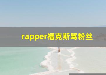 rapper福克斯骂粉丝