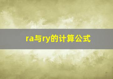 ra与ry的计算公式